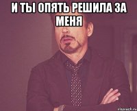 И ты опять решила за меня 