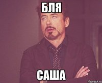 Бля Саша