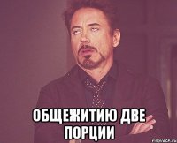  Общежитию две порции
