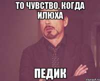 то чувство, когда илюха педик
