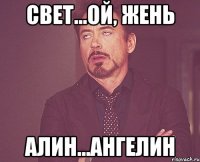 Свет...ой, Жень Алин...Ангелин