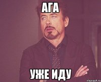 ага уже иду