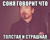 Соня говорит что Толстая и страшная