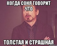 Когда Соня говорит что Толстая и страшная