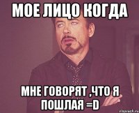 Мое лицо когда мне говорят ,что я пошлая =D