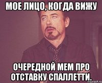 Мое лицо, когда вижу Очередной мем про отставку Спаллетти.