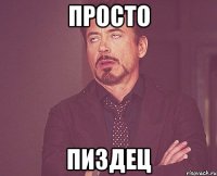 ПРОСТО ПИЗДЕЦ