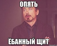 опять ЁБАННЫЙ ЩИТ