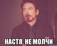  Настя, не молчи