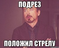 Подрез положил стрелу