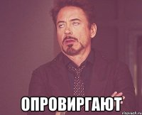  опровиргают