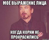 Моё выражение лица когда корни не прокрасились