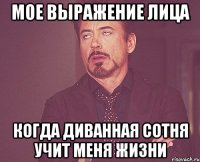 мое выражение лица когда диванная сотня учит меня жизни
