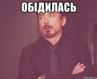ОБІДИЛАСЬ 