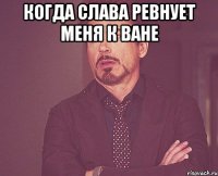 Когда Слава ревнует меня к Ване 