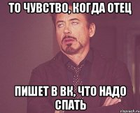 То чувство, когда отец Пишет в вк, что надо спать