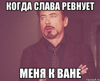 Когда Слава ревнует меня к Ване