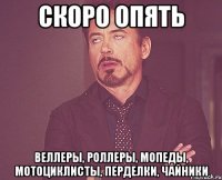скоро опять веллеры, роллеры, мопеды, мотоциклисты, перделки, чайники