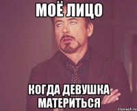 Моё лицо Когда девушка материться