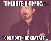 "Пишите в личку"... "смелости не хватает"...