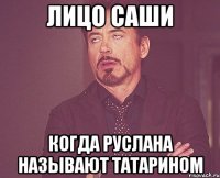 Лицо Саши Когда Руслана называют татарином