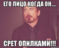 его лицо когда он.... срет опилками!!!