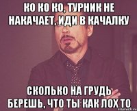 ко ко ко, турник не накачает, иди в качалку сколько на грудь берешь, что ты как лох то