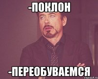 -поклон -переобуваемся