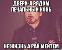 Двери, а рядом печальный конь не жизнь а рай мейтем