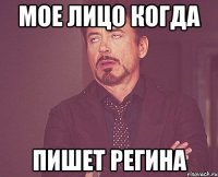 мое лицо когда пишет регина