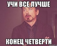 Учи все лучше Конец четверти