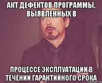 АКТ ДЕФЕКТОВ ПРОГРАММЫ, ВЫЯВЛЕННЫХ В ПРОЦЕССЕ ЭКСПЛУАТАЦИИ В ТЕЧЕНИИ ГАРАНТИЙНОГО СРОКА