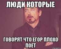 Люди которые Говорят что Егор плохо поет