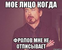 Мое лицо когда Фролов мне не отписывает