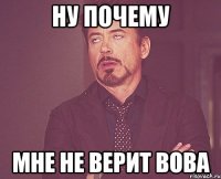 ну почему мне не верит вова