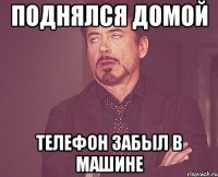 Поднялся домой Телефон забыл в машине