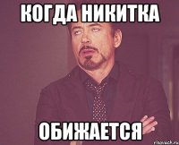 когда никитка обижается