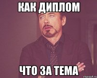 Как диплом Что за тема