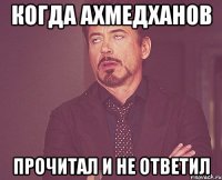 когда Ахмедханов прочитал и не ответил