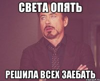 света опять решила всех заебать