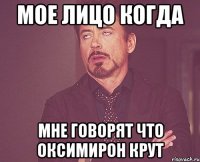 Мое лицо когда Мне говорят что оксимирон крут