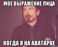 Мое выражение лица когда я на аватарке