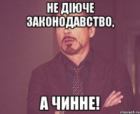 Не діюче законодавство, а чинне!