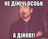 Не діючі особи, а дійові!