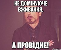 Не домінуюче вживання, а провідне!