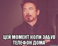  Цей момент коли забув телефон дома