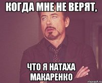 Когда мне не верят, что я Натаха Макаренко