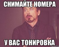 снимайте номера у вас тонировка