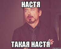 Настя такая Настя