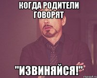 Когда родители говорят "Извиняйся!"